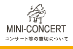 MINI-CONCERT コンサート等の貸切について