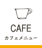 CAFE カフェメニュー