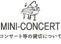 MINI-CONCERT コンサート等の貸切について